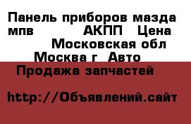 Панель приборов мазда мпв 40116445 АКПП › Цена ­ 1 500 - Московская обл., Москва г. Авто » Продажа запчастей   